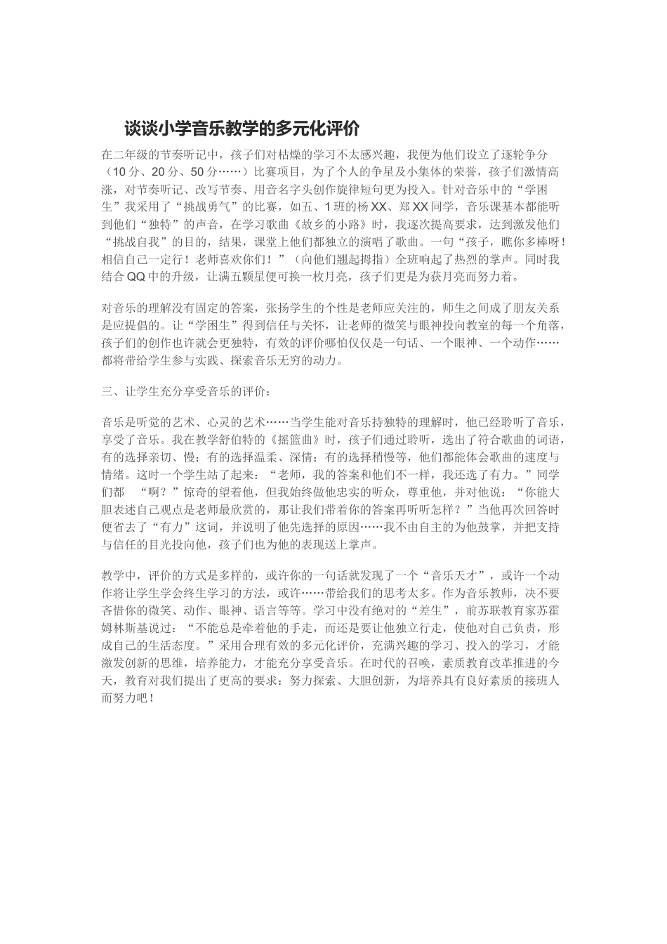 谈谈小学音乐教学的多元化评价 (2)_第1页