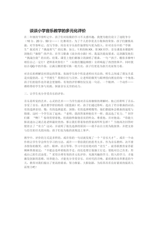谈谈小学音乐教学的多元化评价 (2)