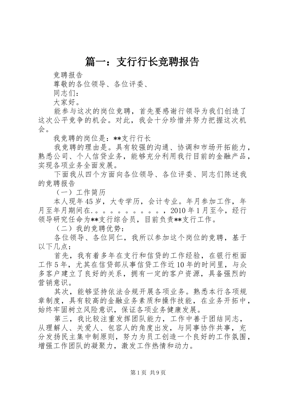 篇一：支行行长竞聘报告_第1页