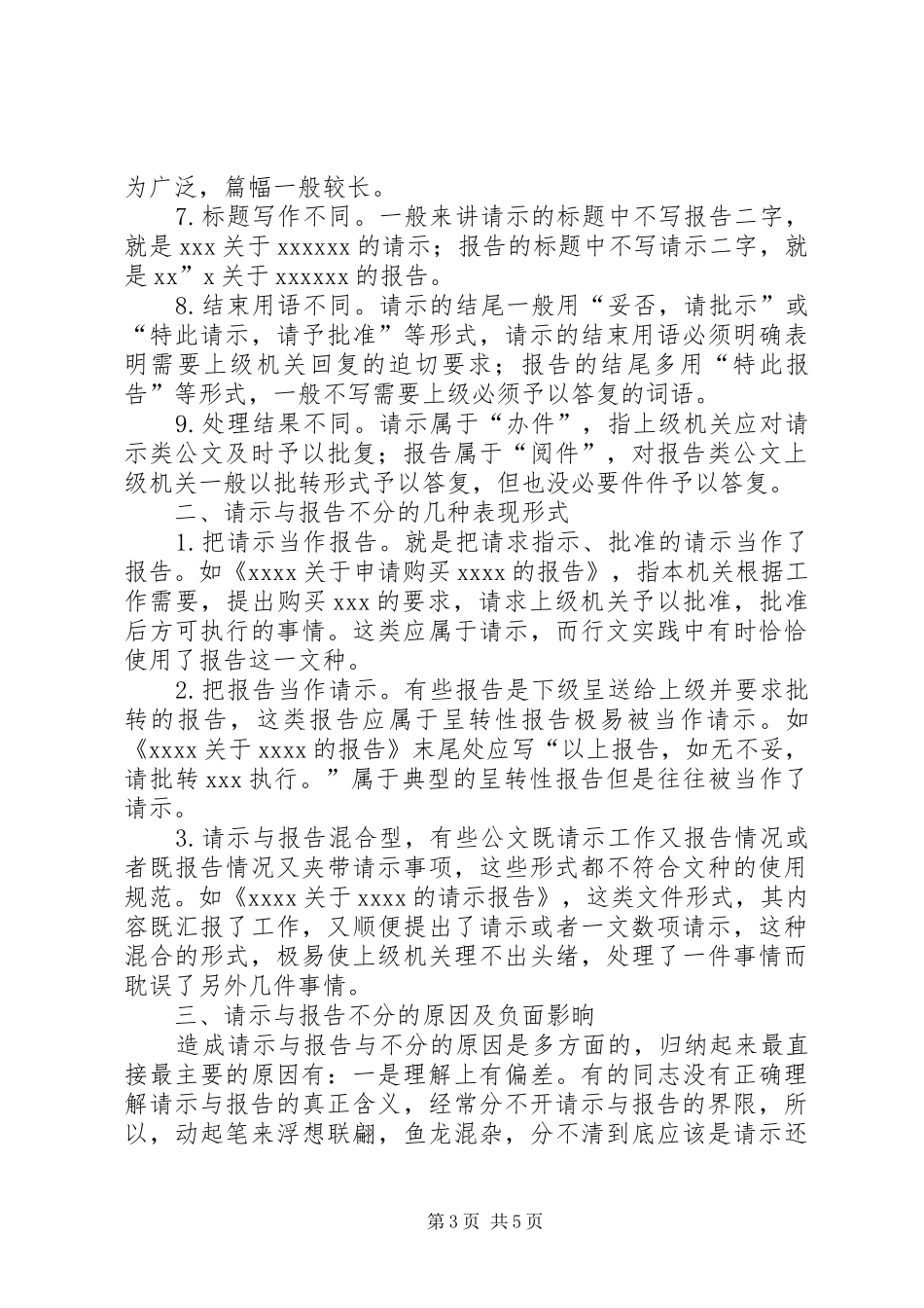 篇一：报告与请示的区别_第3页