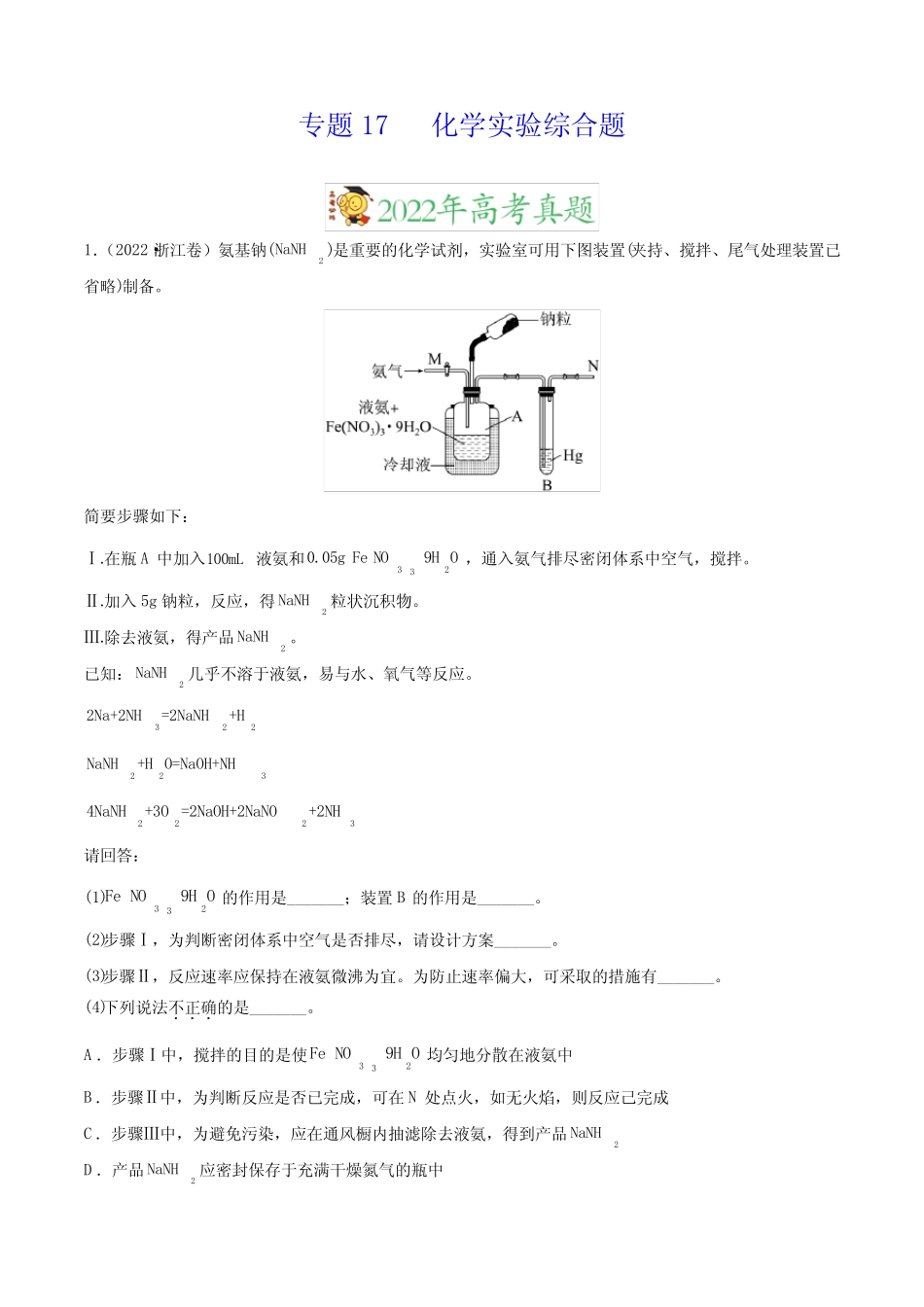 专题17化学实验综合题——三年(2020-2022)高考真题化学分项汇编(新高 ..._第1页
