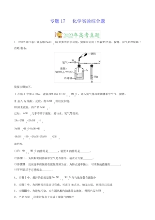 专题17化学实验综合题——三年(2020-2022)高考真题化学分项汇编(新高 ...