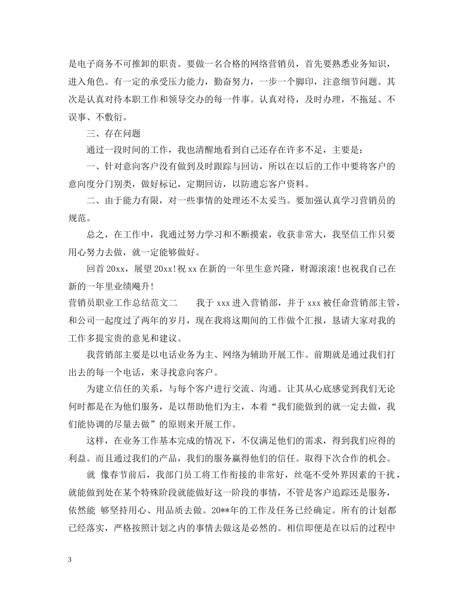 营销员职业工作总结报告 _第3页