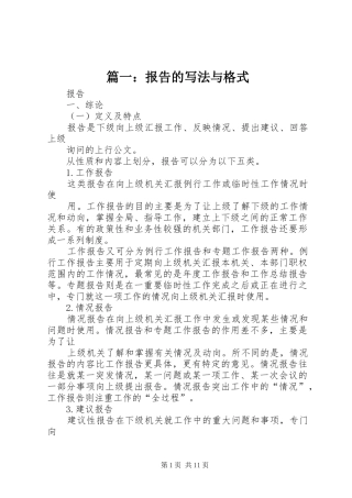 篇一：报告的写法与格式