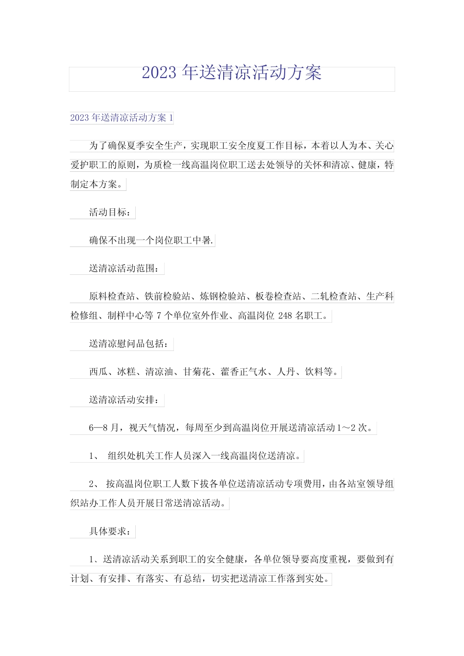 2023年送清凉活动方案_第1页