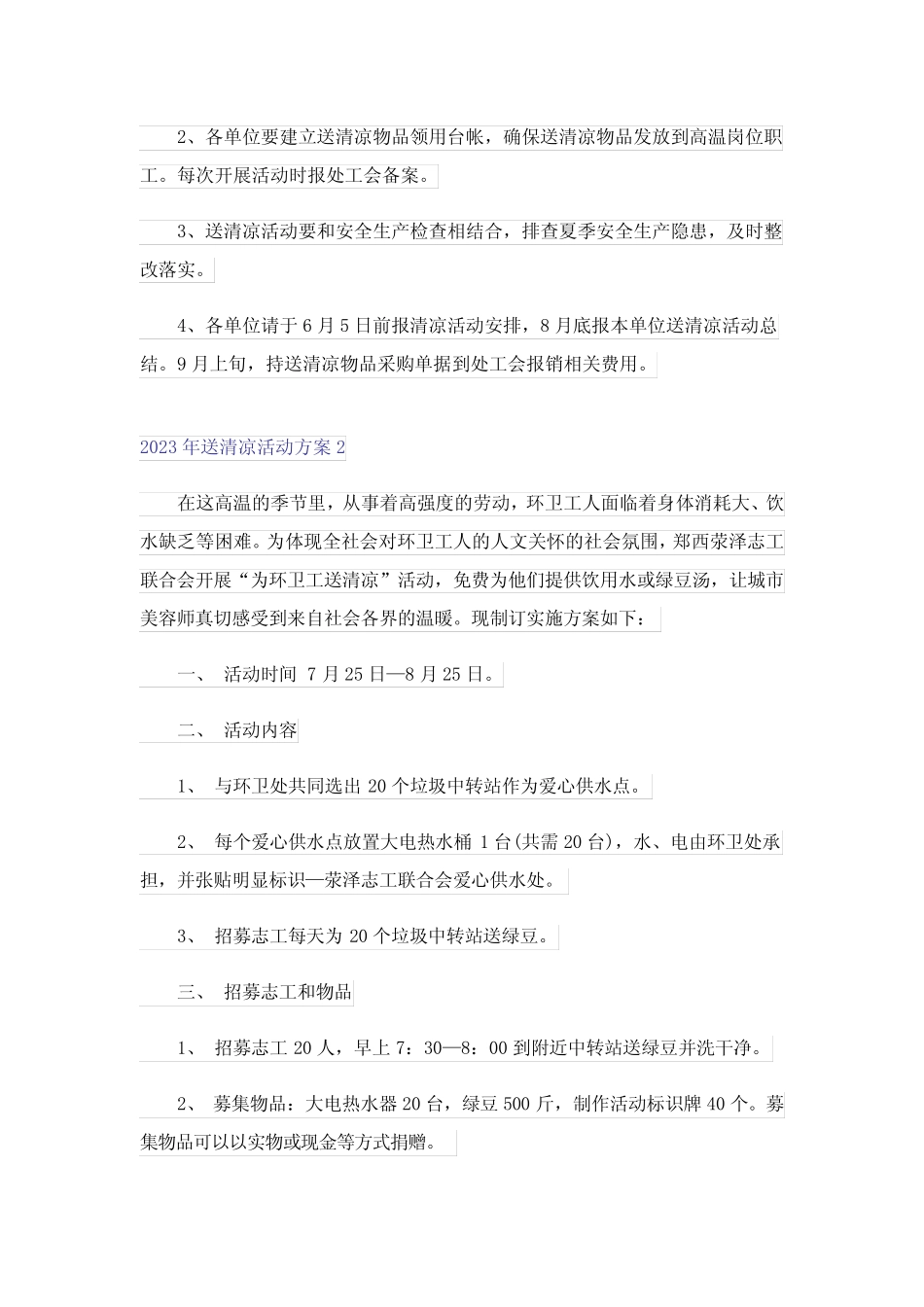 2023年送清凉活动方案_第2页