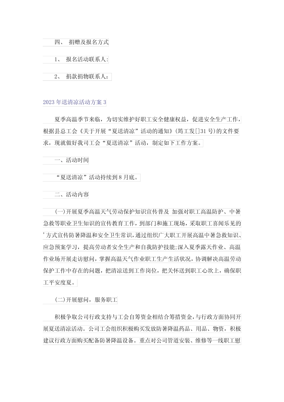 2023年送清凉活动方案_第3页