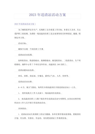2023年送清凉活动方案