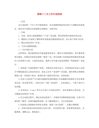 营销十二月工作计划范例 