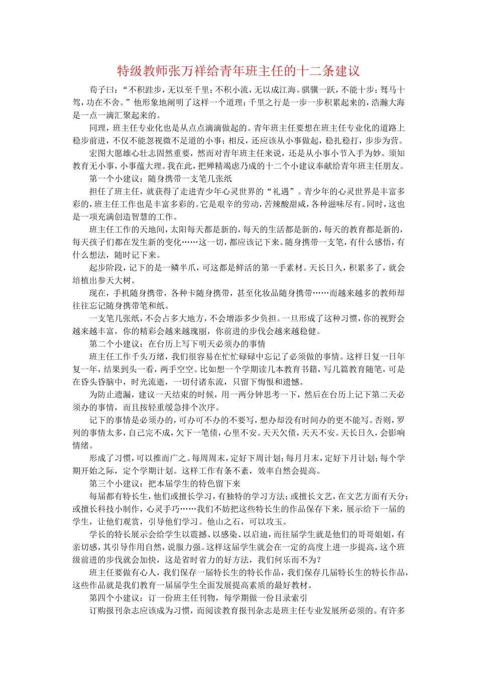特级教师张万祥给青年班主任的十二条建议_第1页