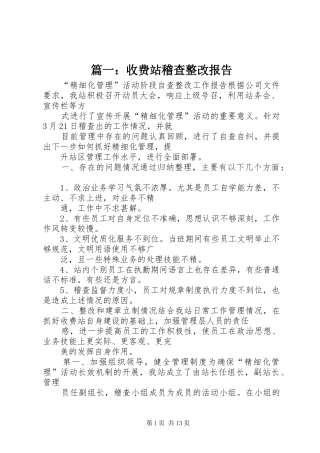 篇一：收费站稽查整改报告