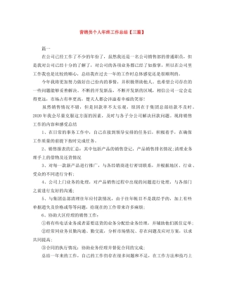 营销员个人年终工作总结【三篇】 