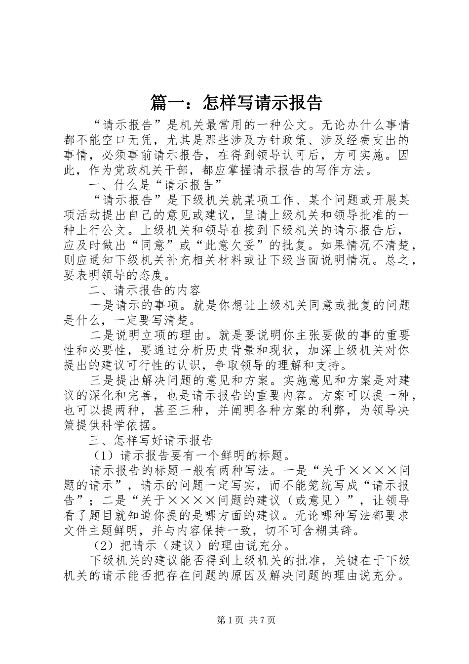 篇一：怎样写请示报告_第1页
