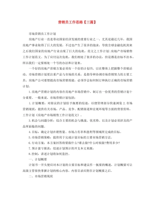 营销员工作思路【三篇】 