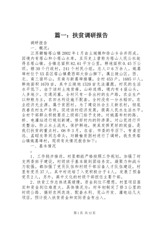 篇一：扶贫调研报告