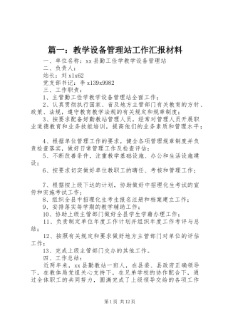 篇一：教学设备管理站工作汇报材料
