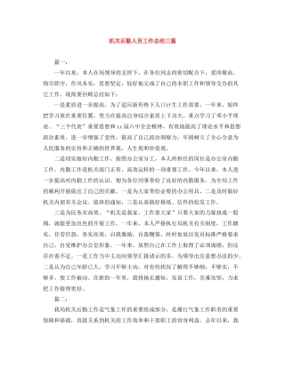 机关后勤人员工作总结三篇