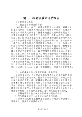 篇一：我会议效果评估报告
