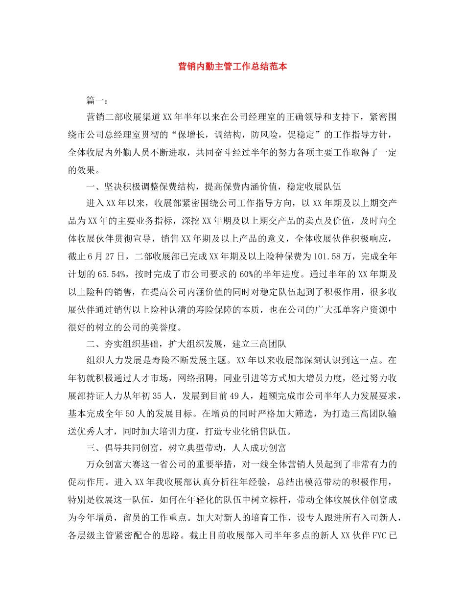 营销内勤主管工作总结范本 _第1页