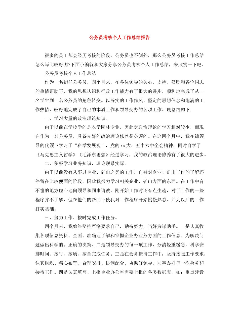 公务员考核个人工作总结报告_第1页