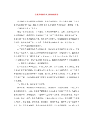 公务员考核个人工作总结报告