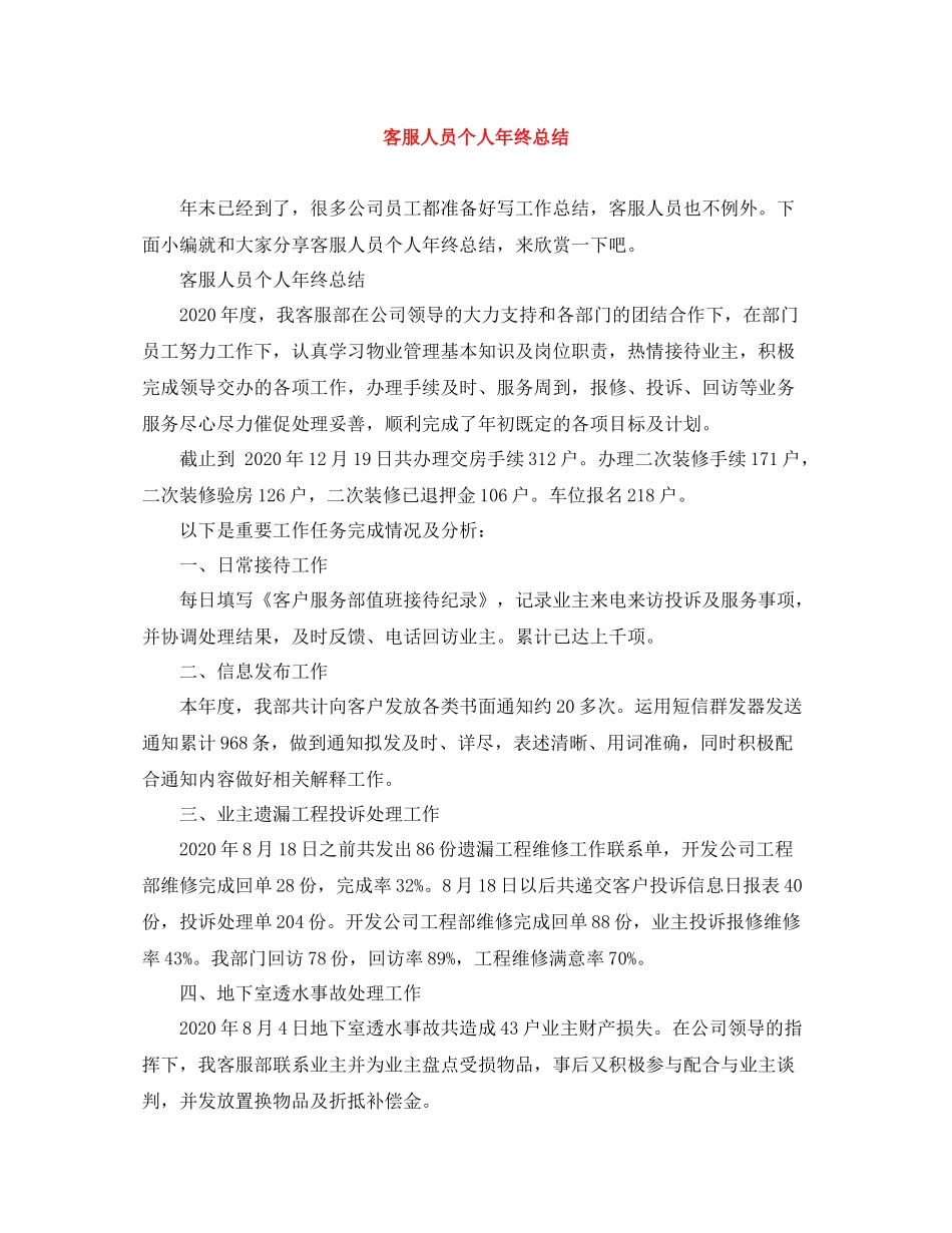 客服人员个人年终总结_第1页