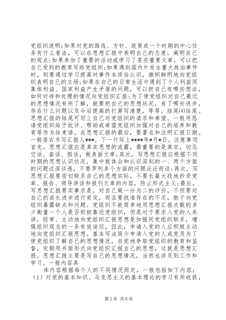篇一：思想汇报标准格式及经典范文_第2页