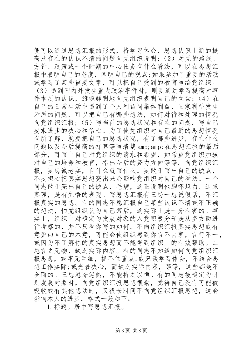 篇一：思想汇报标准格式及经典范文_第3页