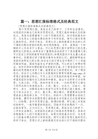 篇一：思想汇报标准格式及经典范文
