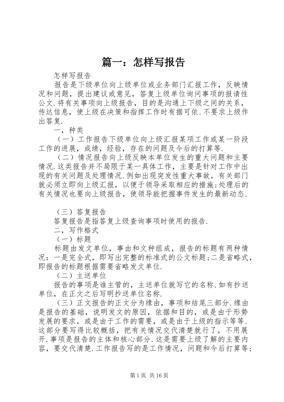 篇一：怎样写报告_第1页