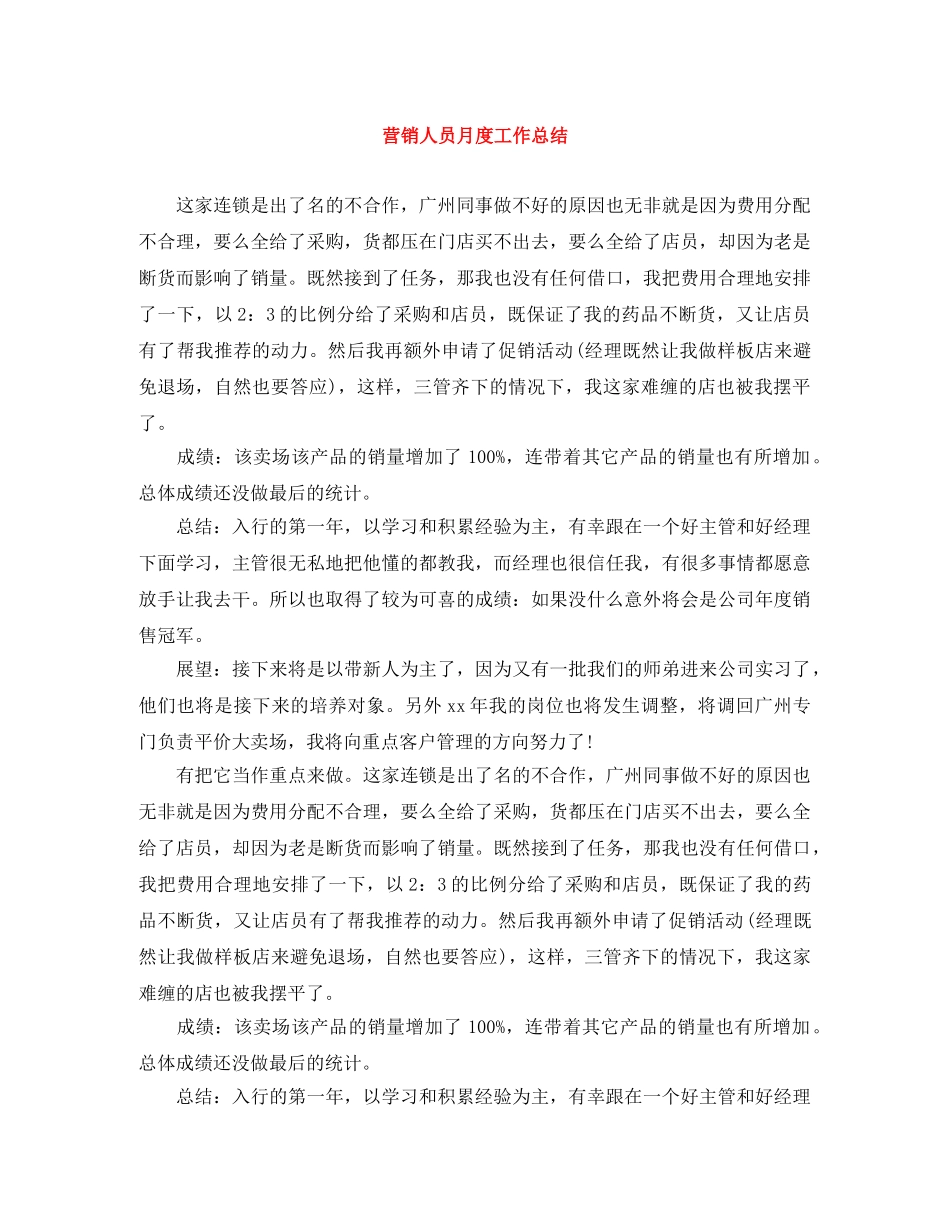 营销人员月度工作总结 _第1页