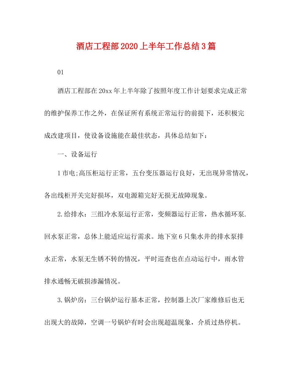 酒店工程部上半年工作总结3篇_第1页