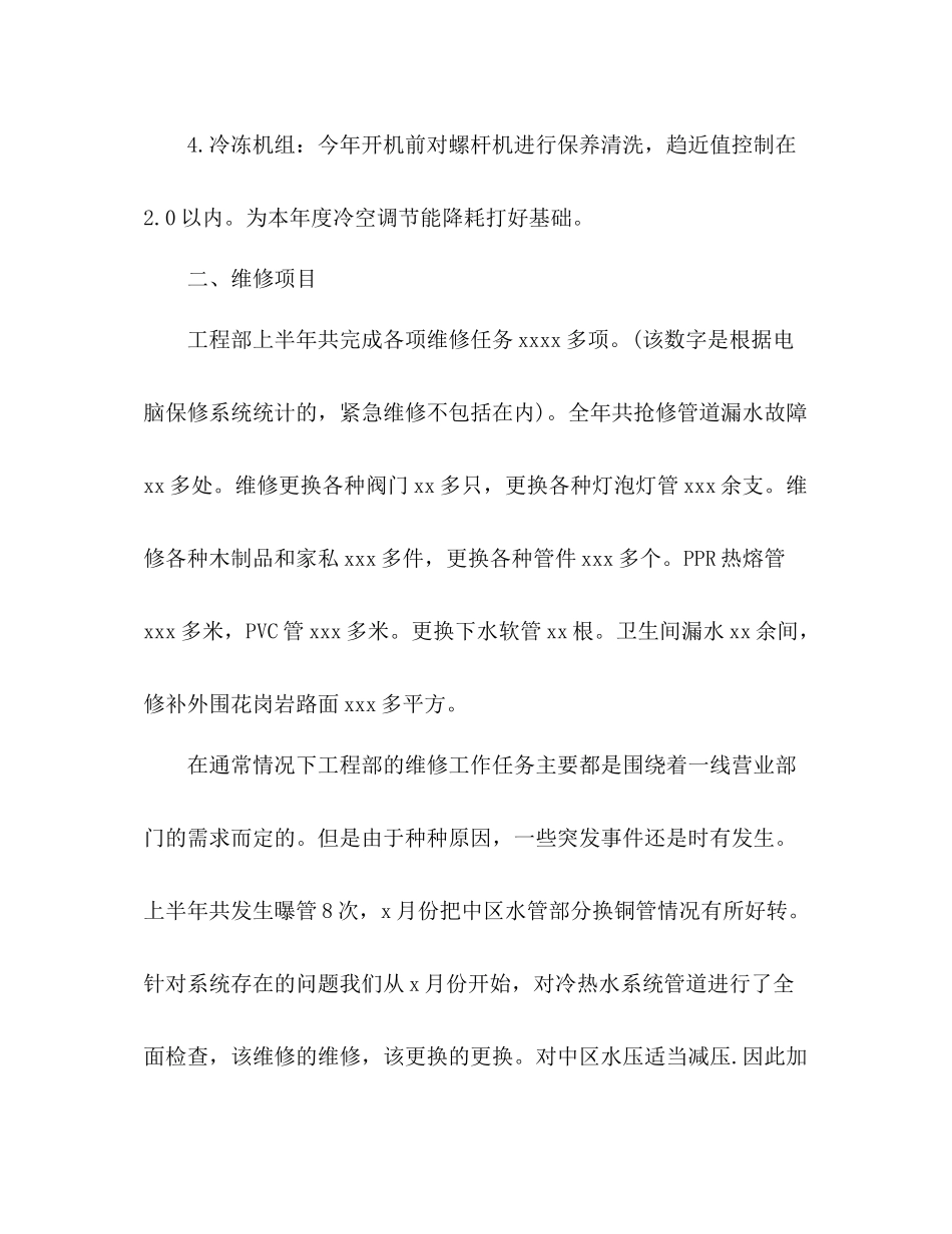 酒店工程部上半年工作总结3篇_第2页