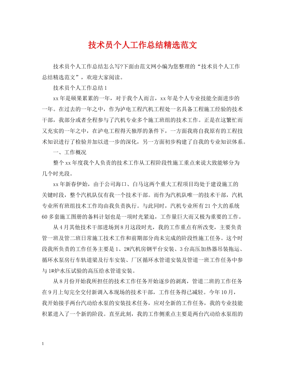 技术员个人工作总结精选范文_第1页