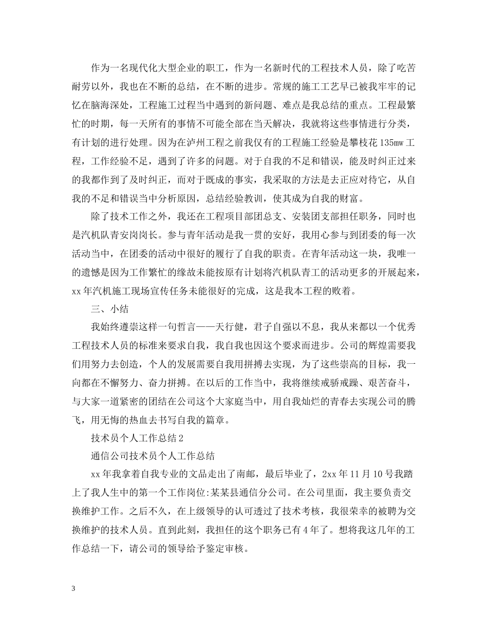 技术员个人工作总结精选范文_第3页