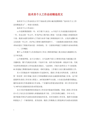 技术员个人工作总结精选范文