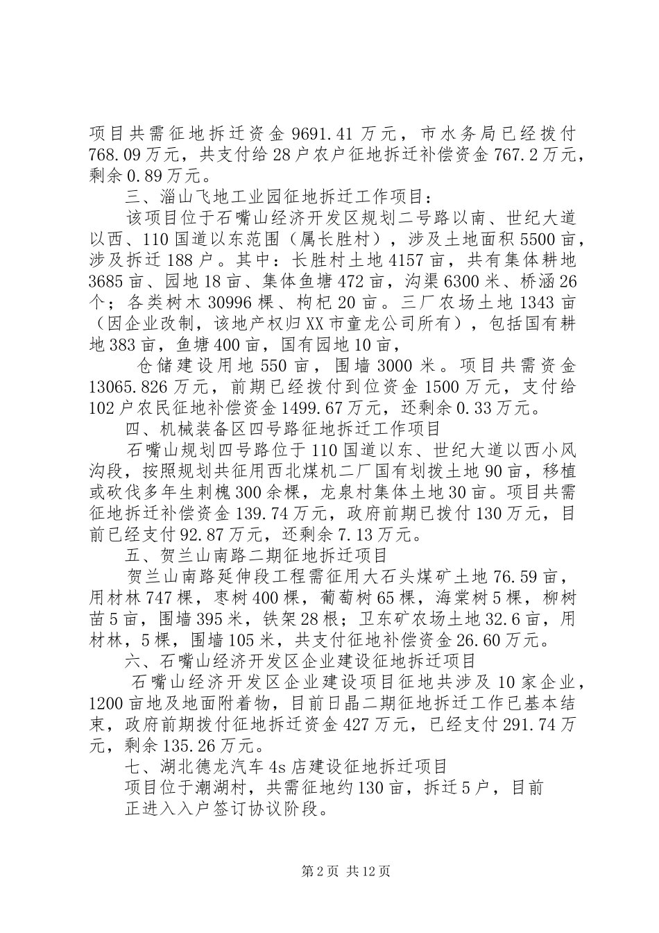 篇一：征地拆迁工作情况报告_第2页