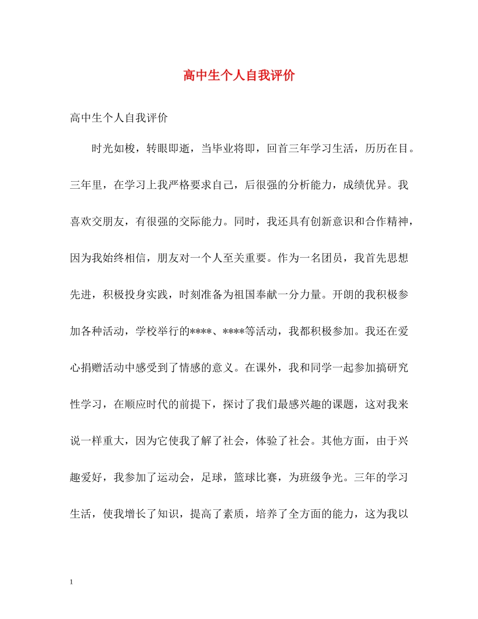 高中生个人自我评价_第1页