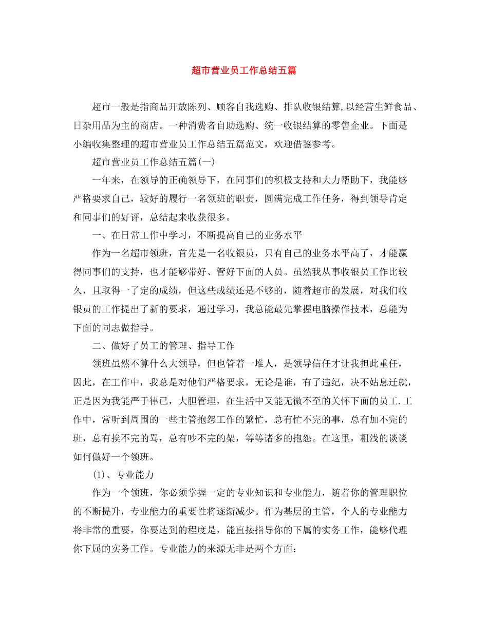 超市营业员工作总结五篇_第1页
