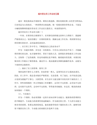 超市营业员工作总结五篇