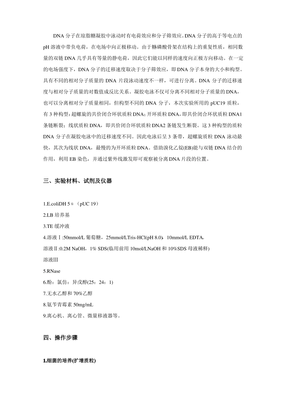 质粒DNA提取及琼脂糖凝胶电泳检测_第2页