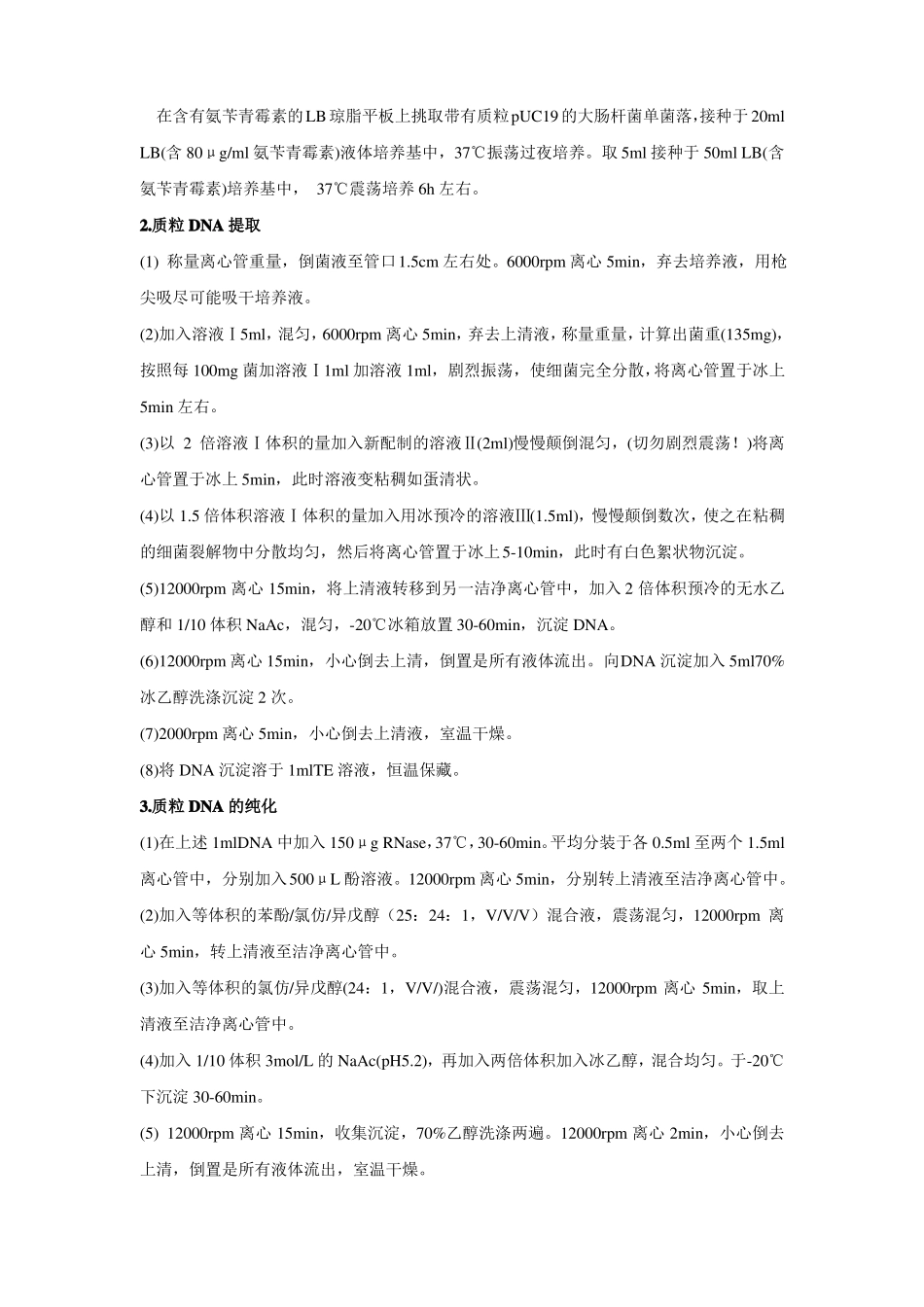 质粒DNA提取及琼脂糖凝胶电泳检测_第3页