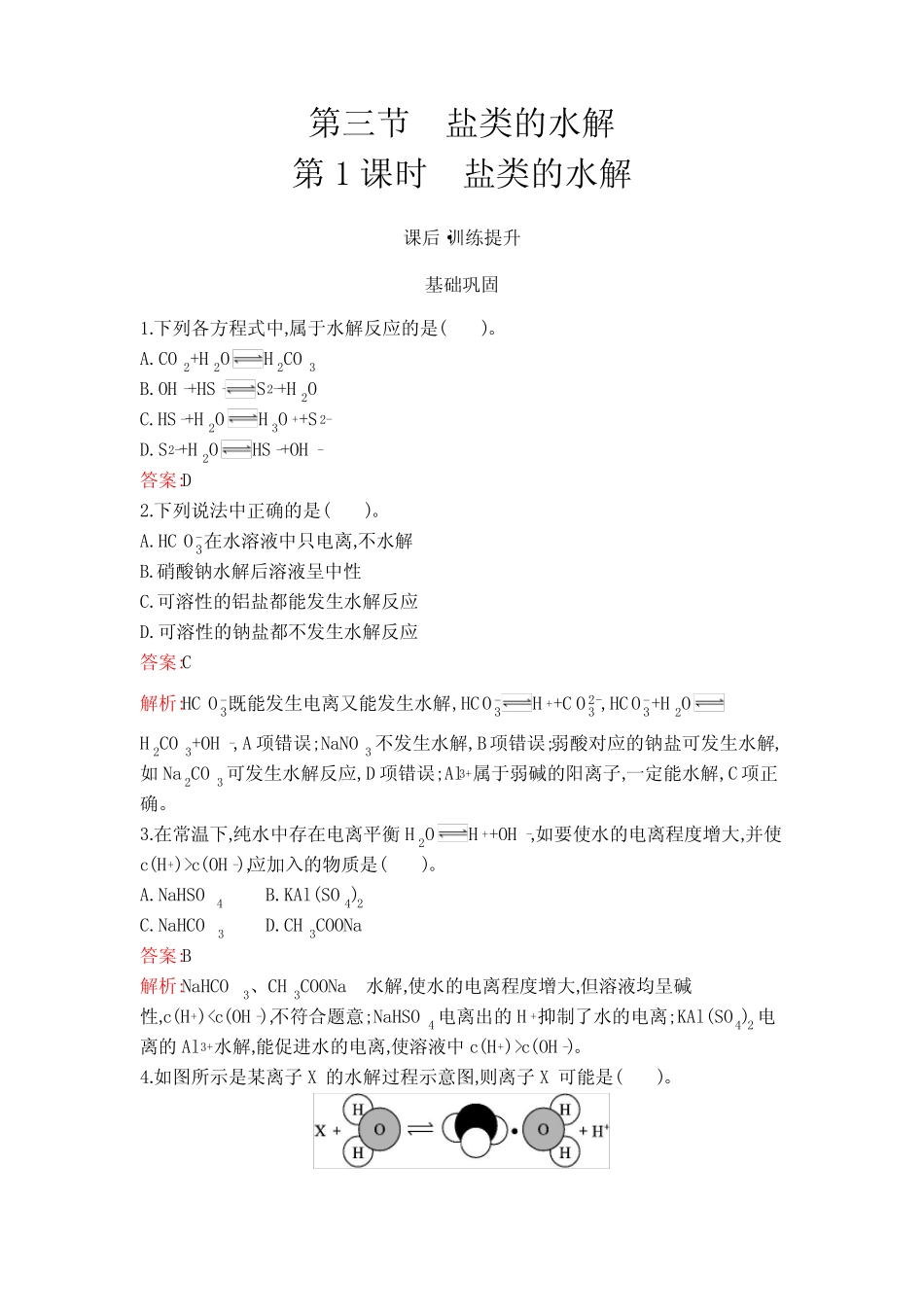 人教版高中化学选择性必修1第3章第3节第1课时盐类的水解练习含答案_第1页