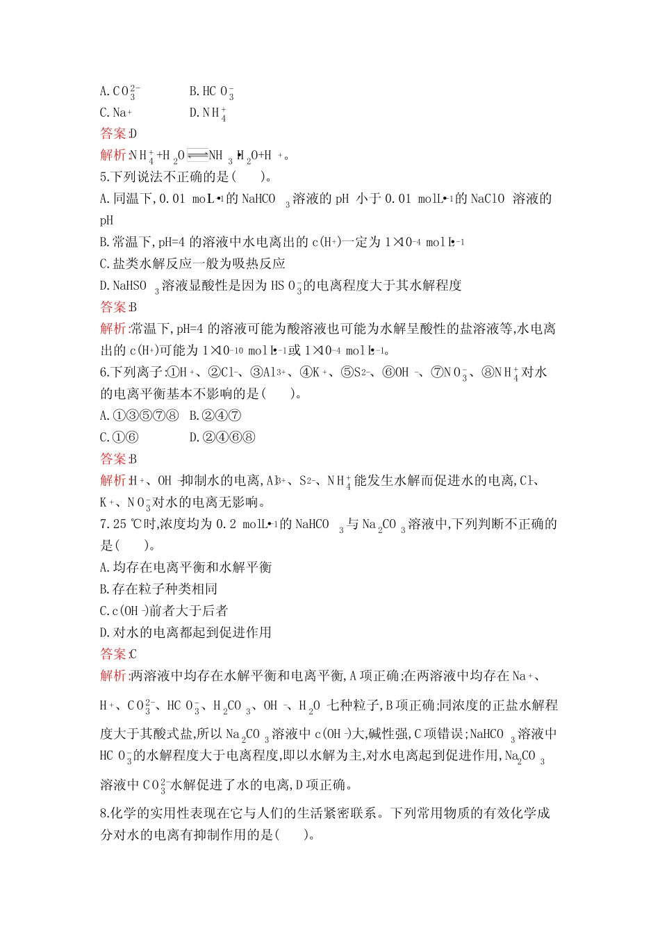 人教版高中化学选择性必修1第3章第3节第1课时盐类的水解练习含答案_第2页