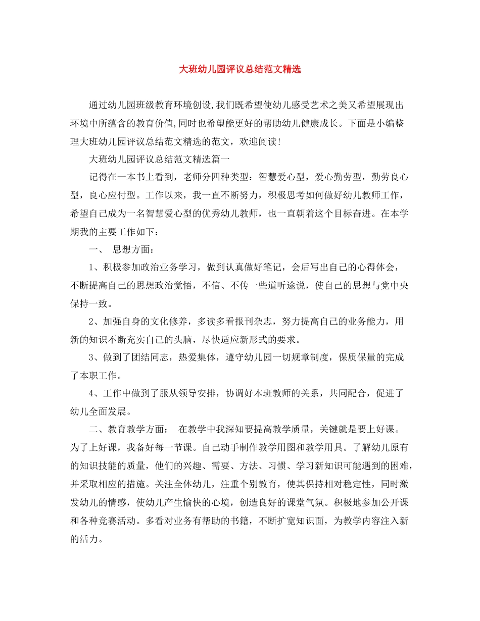 大班幼儿园评议总结范文精选_第1页