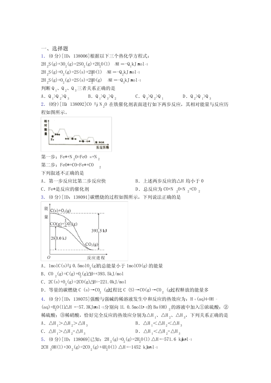 ...黎明中学高中化学选修一第一章《化学反应的热效应》测试题(有答案解..._第1页