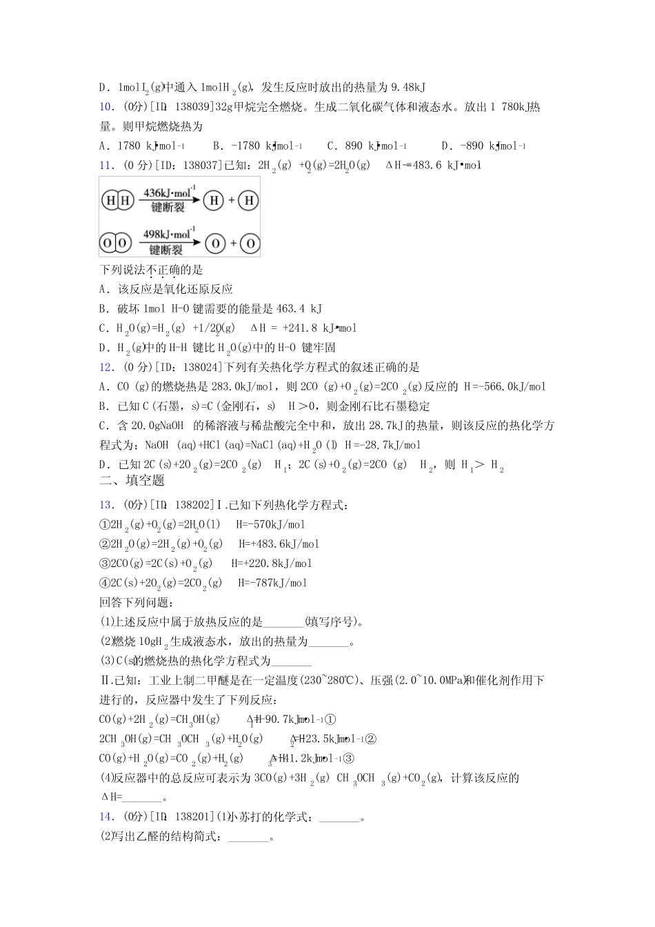 ...黎明中学高中化学选修一第一章《化学反应的热效应》测试题(有答案解..._第3页