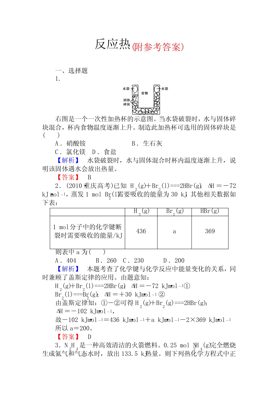 高三化学一轮复习反应热习题有答案_第1页