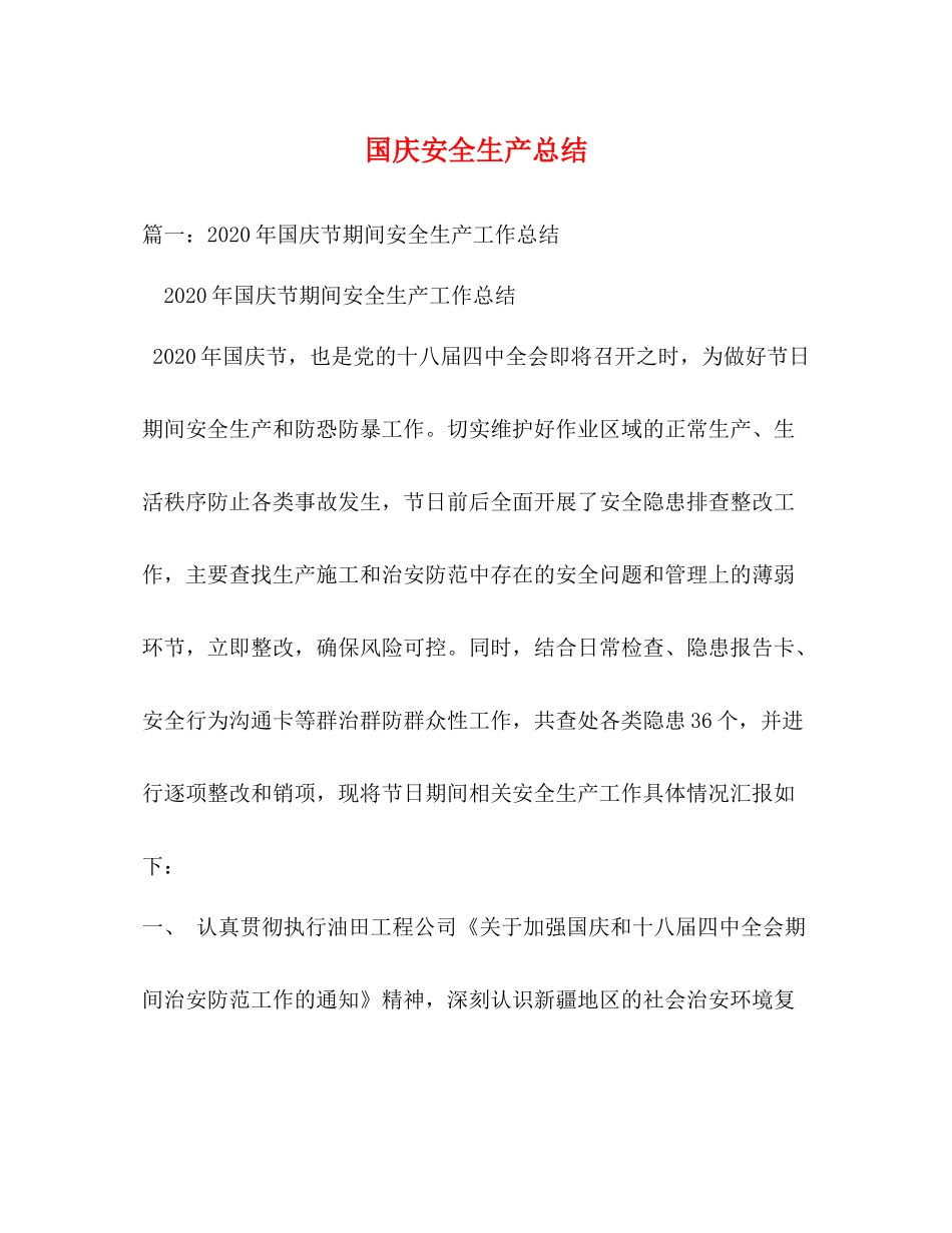 国庆安全生产总结_第1页