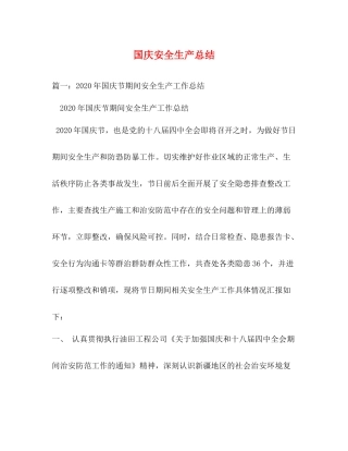 国庆安全生产总结